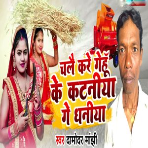 Chale Kare Gehu Ke Kataniya Ge Dhaniya