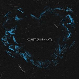 Хочется кричать