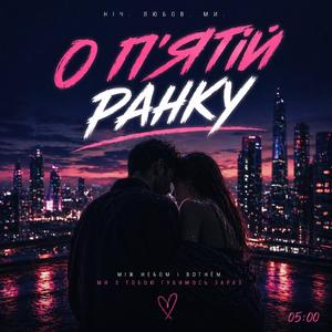 О п’ятій ранку