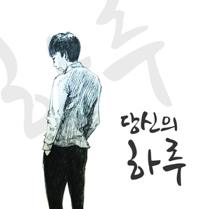 당신의 하루