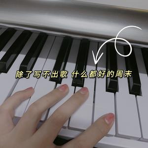 除了写不出歌 什么都好的周末