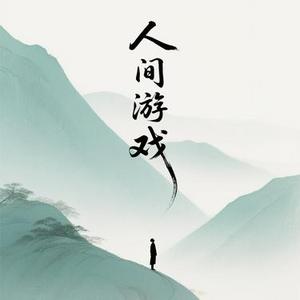 人间游戏