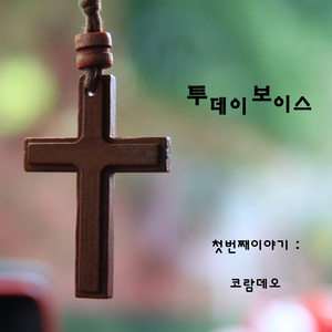 주 보혈이 날 살리네 (Inst.)