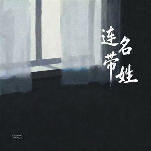 连名带姓（Live女版）