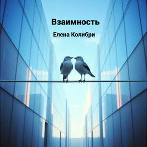 Взаимность