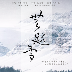 无题雪 【和声+伴奏】