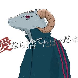 愛なら捨てたはずだった