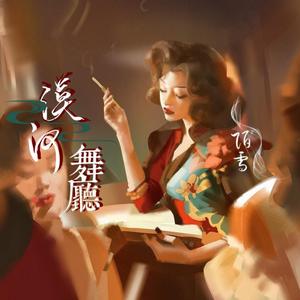 漠河舞厅（孤独女声版）