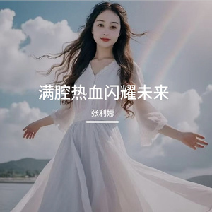 满腔热血闪耀未来