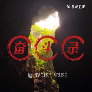 奋斗录（Prod. by CuD）