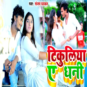 Tikuliya Ae Dhani