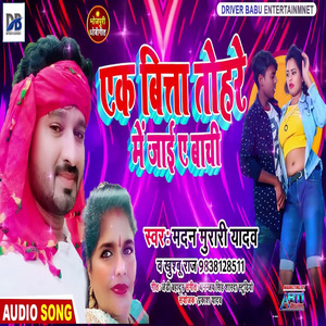 Ek Bitta Tohare Me Jaee E Bachi (Bhojpuri Song)