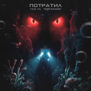 Потратил