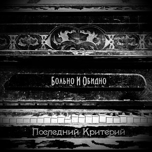 Больно и обидно