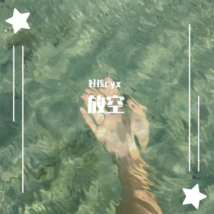 放空（cover大籽/Lil E)