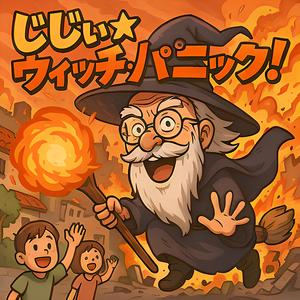 じじぃ★ウィッチ・パニック！