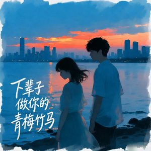 下辈子做你的青梅竹马