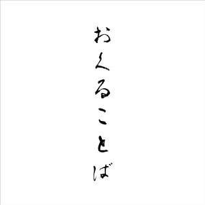 おくることば