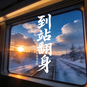 到站翻身