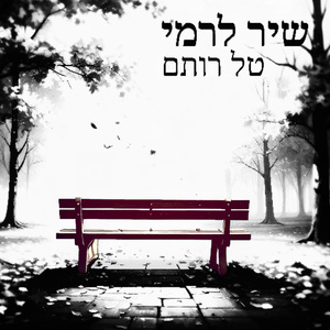 שיר לרמי (Radio Edit)