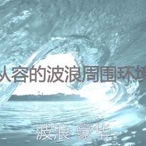 微妙的海浪心情
