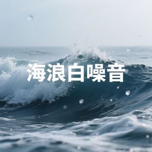 冥想风音白噪—海岸疗愈