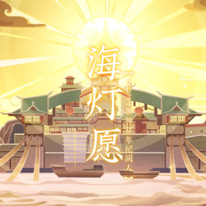 海灯愿（《原神》海灯节拜年纪同人曲）