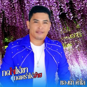 กดใจใหเขา กดเศร้าให้อ้าย