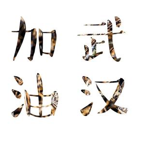 加油China 加油武汉(202002.7发疯的一天)