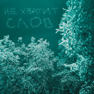 Не хватит слов