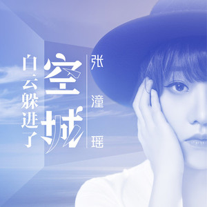 白云躲进了空城