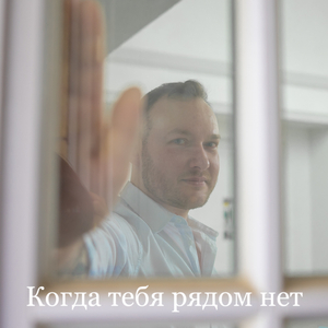 Когда тебя рядом нет