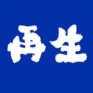 再生的皮肤像身体上的异物