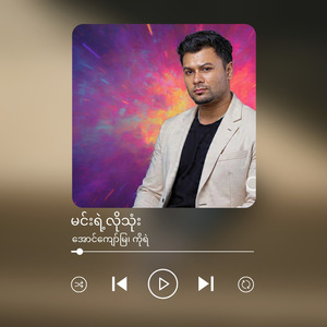 မင်းရဲ့လိုသုံး