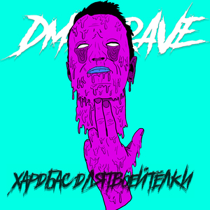 Хардбас для твоей тёлки