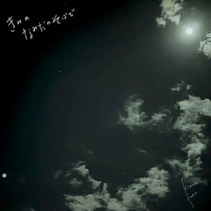 きみのなみだのそばで