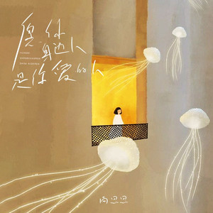 愿你身边人是你爱的人 (合唱版)