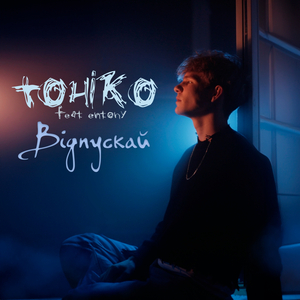 Відпускай