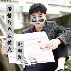 爱情终点成笑点 伴奏