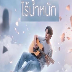 ไร้น้ำหนัก