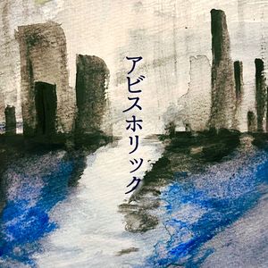 アビスホリック