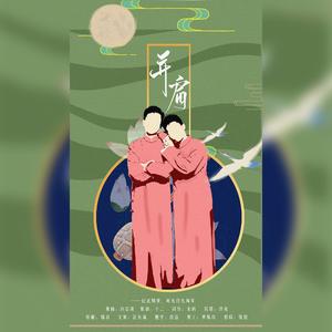 并肩-记孟周九周年