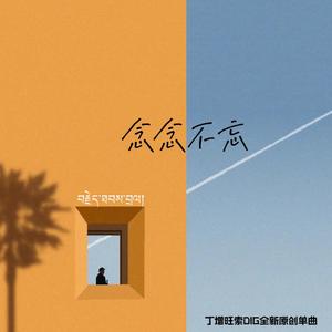 念念不忘（加强版） 伴奏