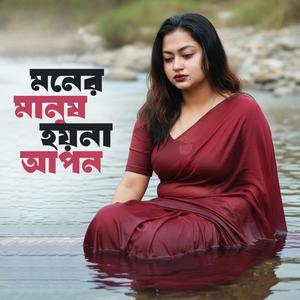 মনের মানুষ হয় না আপন