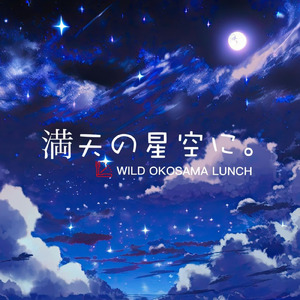 満天の星空に。 (First Mix)