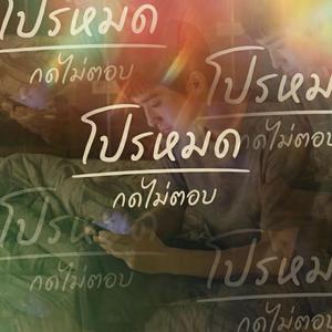 โปรหมดกดไม่ตอบ