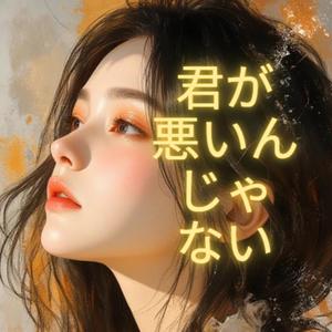 君が悪いんじゃない