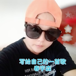 写给自己的一首歌