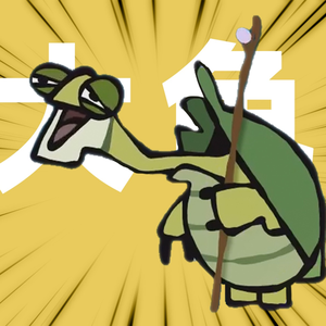 强风大乌龟（强风大背头）