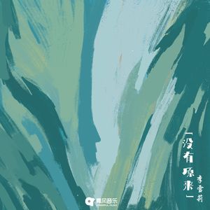 没有原来